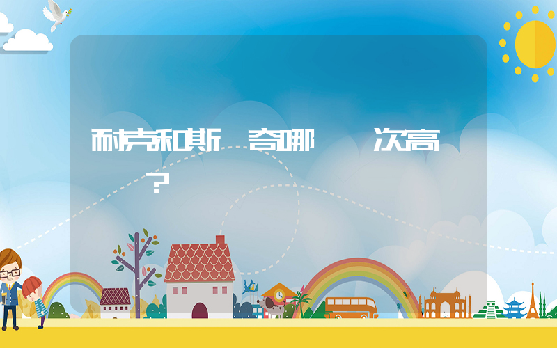 耐克和斯凱奇哪個檔次高？插圖